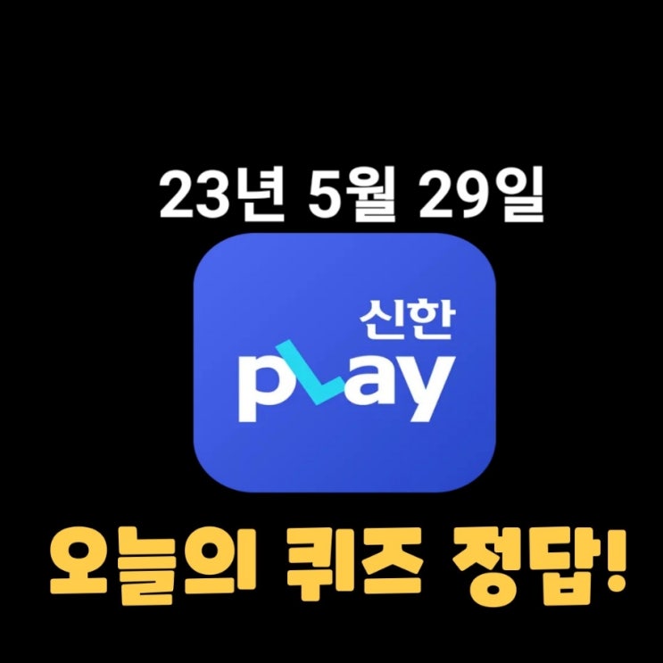  신한플레이-2023년 5월 29일 (월) 신한플러스 겜성퀴즈(위드퀴즈), 쏠야구 퀴즈 정답