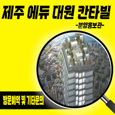  제주 에듀 대원 칸타빌 주상복합 영어교육도시 오피스텔,아파트 대정읍 줍줍 타입별 분양가 문의