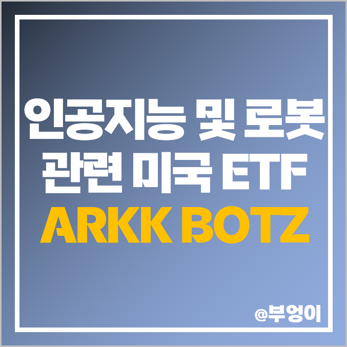 미국 인공지능 ETF - ARKK, BOTZ 주가, 배당 수익률 : 로봇, AI 관련주 미국 인공지능 ETF - ARKK, BOTZ 주가, 배당 수익률 : 로봇, AI 관련주