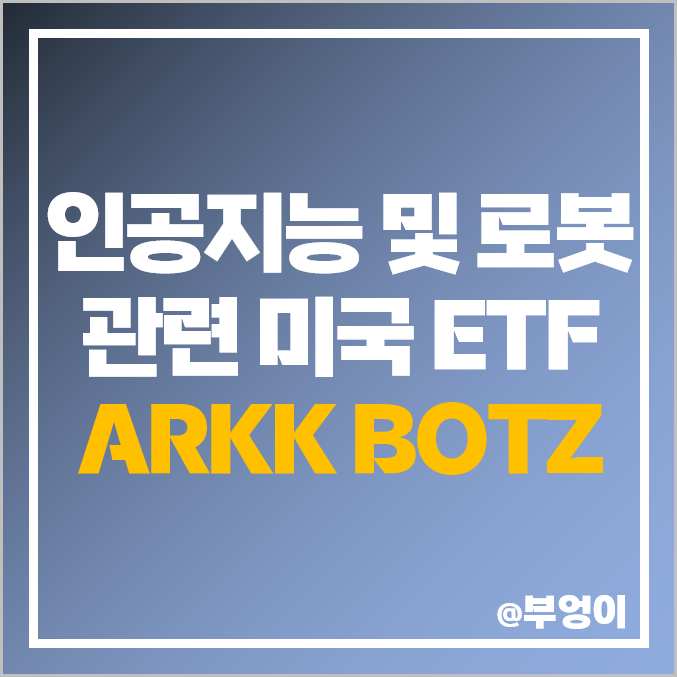 미국 인공지능 ETF - ARKK, BOTZ 주가, 배당 수익률 : 로봇, AI 관련주