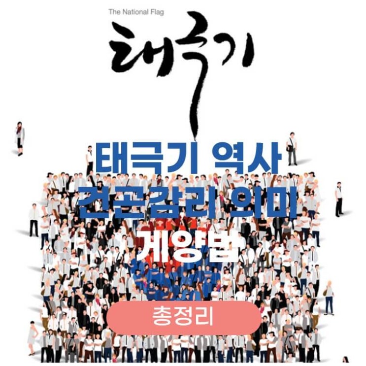  태극기 역사, 건곤감리 의미, 게양 법과 그리기를 알아보자