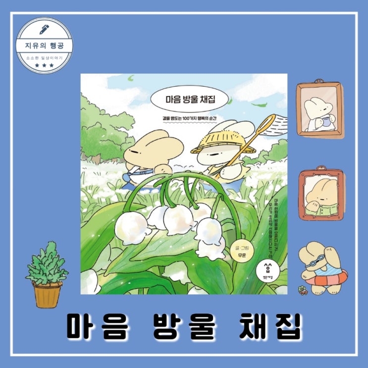  마음 방울 채집ㅣ무운 (밝은세상) 힐링 그림 에세이 선물하기 좋은 책