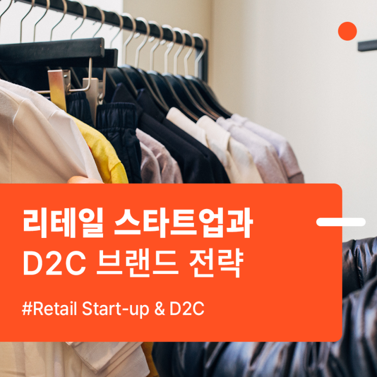  리테일 스타트업이 D2C 브랜드 전략을 추진하는 이유