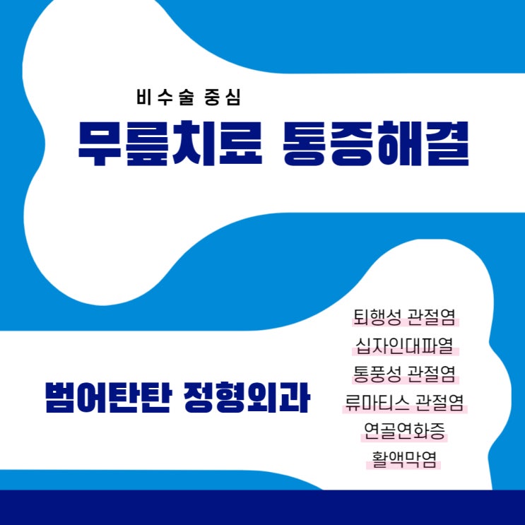  수성구 정형외과 갑자기 아픈 무릎통증 해결하는 방법
