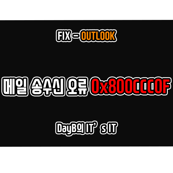 Outlook 아웃룩 메일 전송, 수신 불가 오류 0x800CCC0F 해결