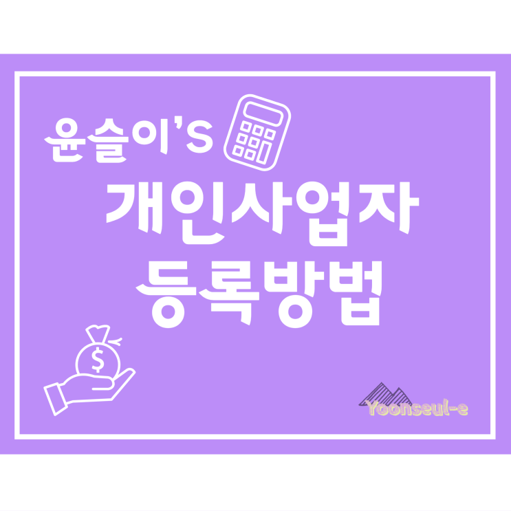  개인사업자 등록 방법 (간이과세자)