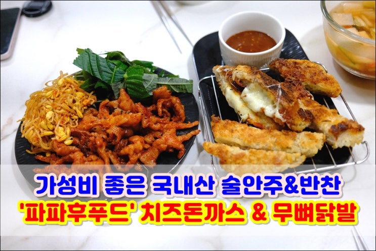  신혼부부 자취생 간편한요리 술안주 '파파후푸드' 수제치즈돈까스와 무뼈닭발 내돈내산후기