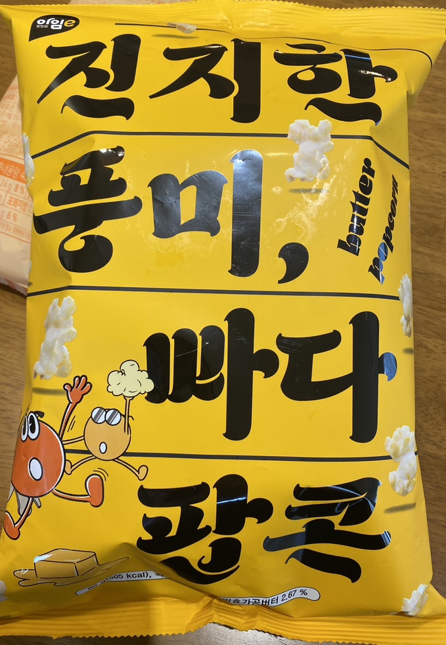  이마트 24 간식 진지한 풍미, 빠다 팝콘 칼로리
