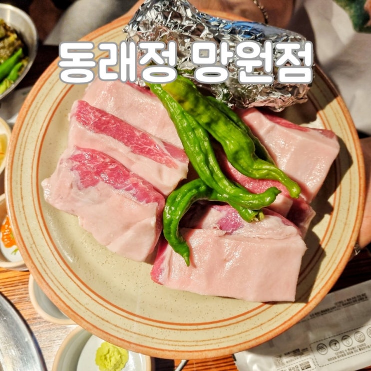 망원동 육즙 가득한 가브리살을 맛 볼 수 있는 고기집 [동래정]