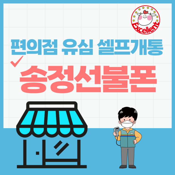  송정선불폰 편의점 유심으로 셀프개통