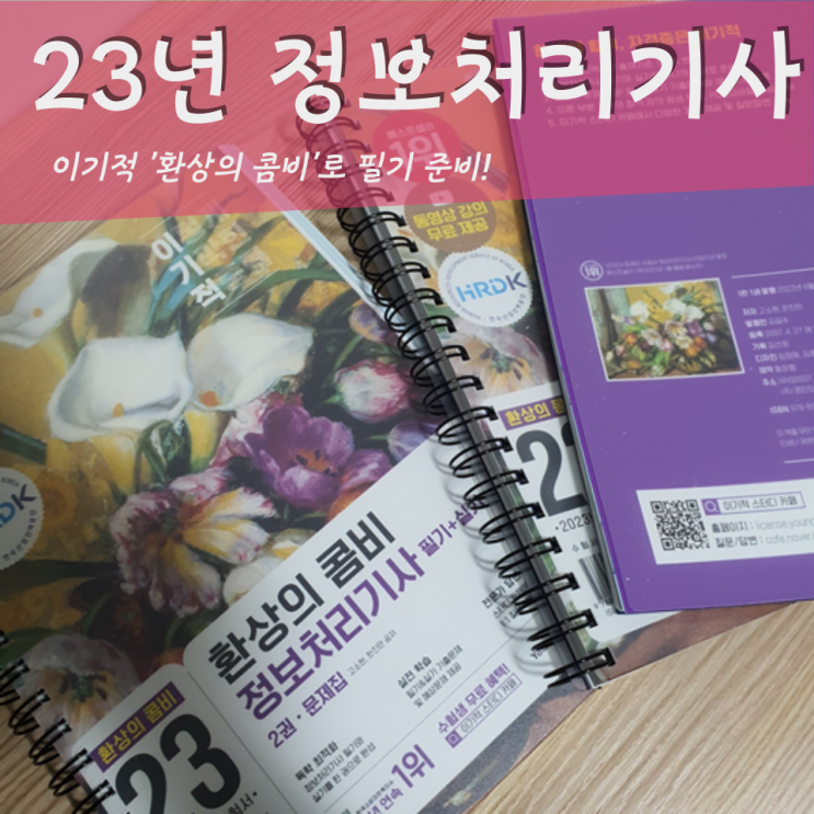  비전공자 2023년 정보처리기사 준비하기: 이기적 필기+실기 환상의 콤비