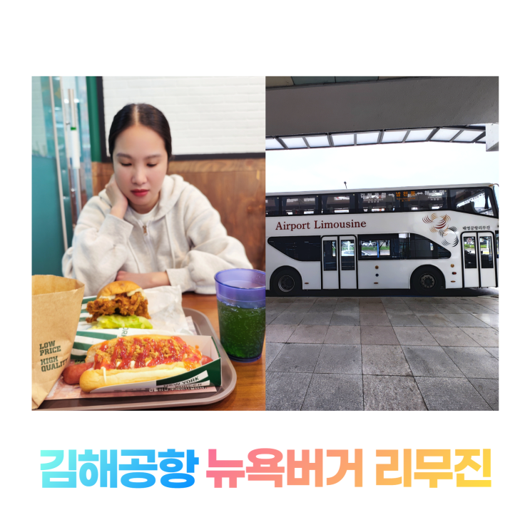 김해공항 뉴욕버거 국내선 리무진 요금 시간표 김해공항 뉴욕버거 국내선 리무진 요금 시간표