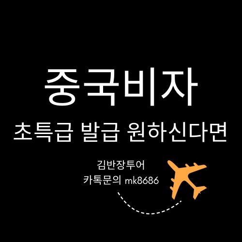  중국비자비용 - 중국관광비자 복수/더블/단수 - 중국비자 발급기간