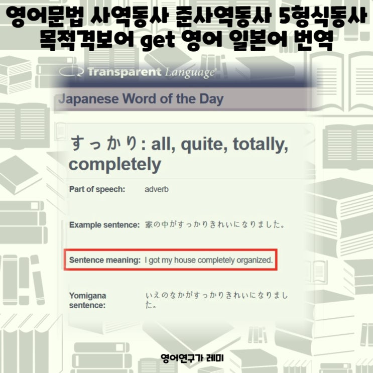 영어문법 사역동사 준사역동사 5형식동사 목적격보어 get 영어 일본어 번역 영어문법 사역동사 준사역동사 5형식동사 목적격보어 get 영어 일본어 번역