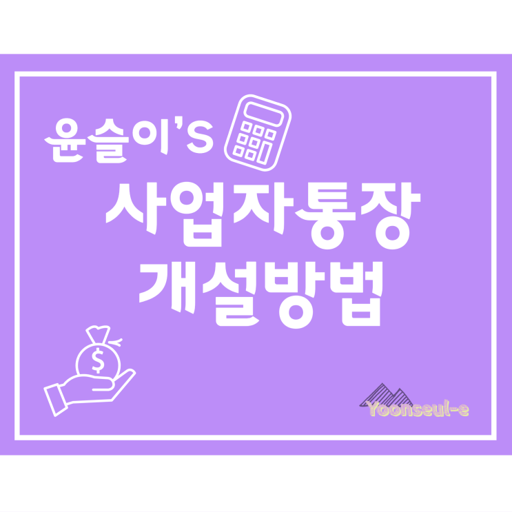  사업자 통장 개설