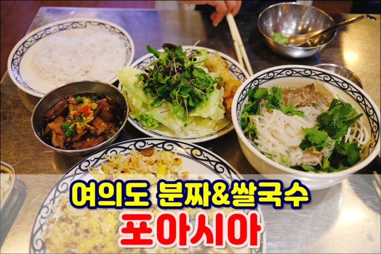  여의도 베트남요리 '포아시아' 분짜 쌀국수 무한리필