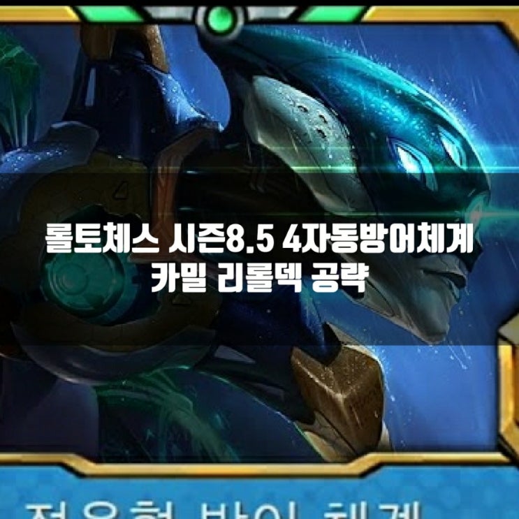 롤토체스 시즌8.5 덱추천 : 4자동방어 카밀 리롤덱 롤토체스 시즌8.5 덱추천 : 4자동방어 카밀 리롤덱