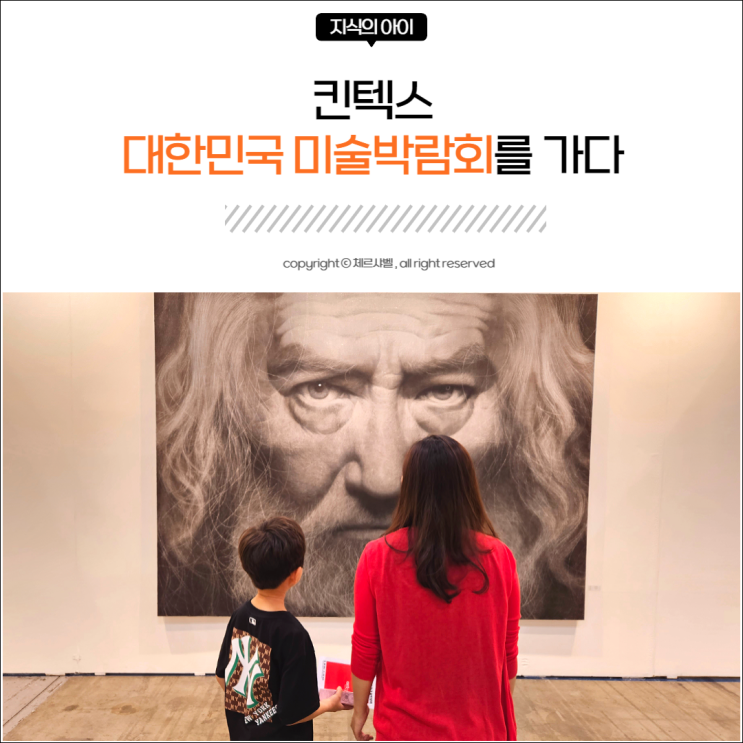  킨텍스 대한민국 미술박람회를 가다