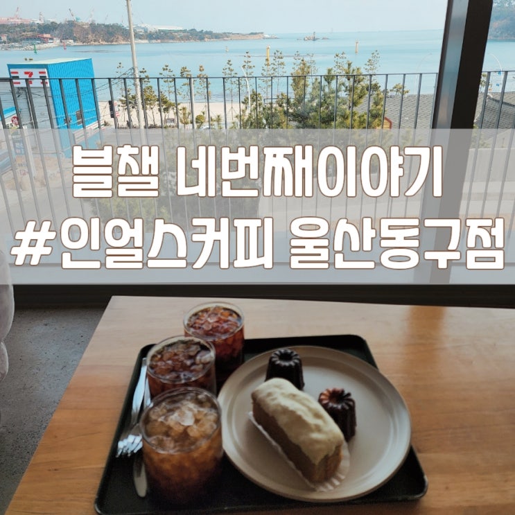  울산 카페 : 인얼스커피 울산 동구점