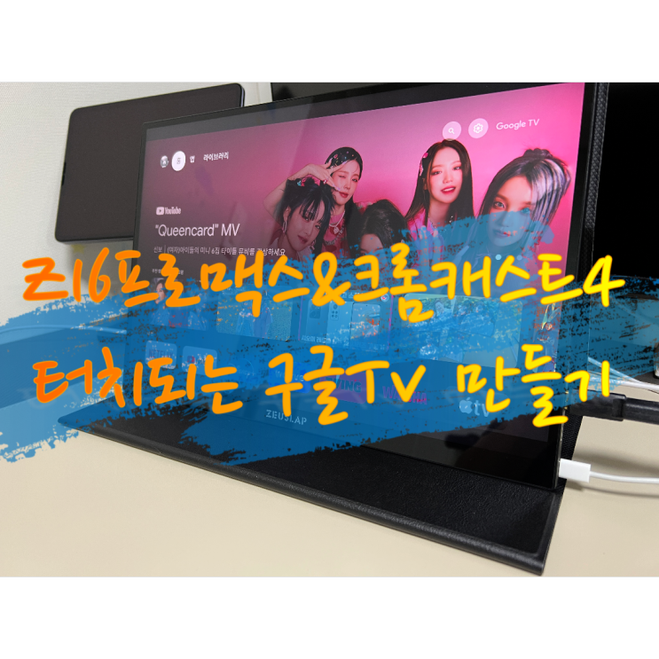 터치되는 구글 Tv 만들기 2편 ( ft. 돈 낭비 망했다.)