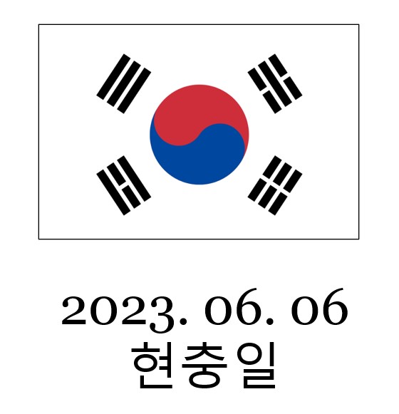  현충일의 의미, 공휴일, 태극기 게양하는 법을 알아보자