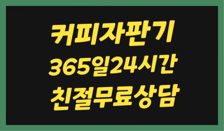  본동 식당미니커피자판기 최신품 정답입니다