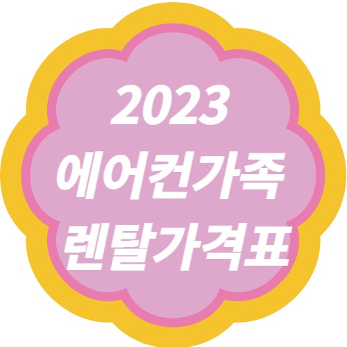   2023 렌탈가격표  에어컨가족:)