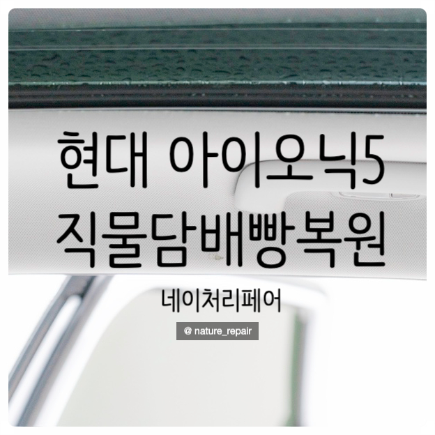  광주담배빵복원 자동차실내복원 현대 아이오닉5 직물복원 후기