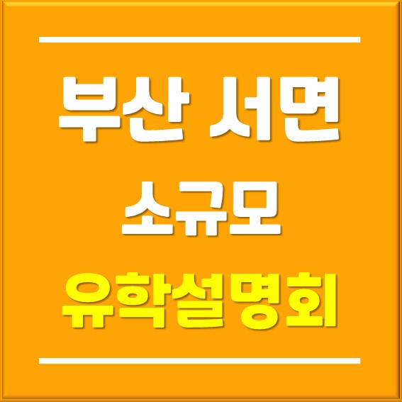  [부산유학원]찾아가는 소규모 유학박람회-부산,서면_23년 7월 22일 10시~18시