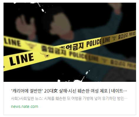 [아침뉴스] '캐리어에 절반만' 20대女 살해·시신 훼손한 여성 체포