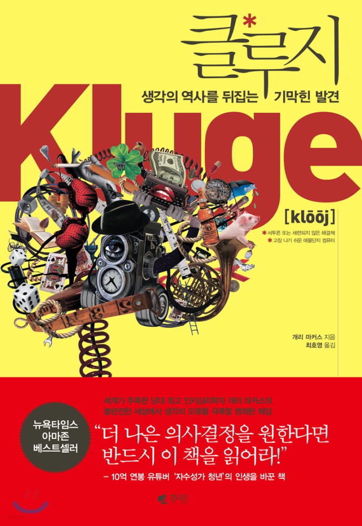 더 나은 의사결정을 위한, 클루지 도서 리뷰 더 나은 의사결정을 위한, 클루지 도서 리뷰