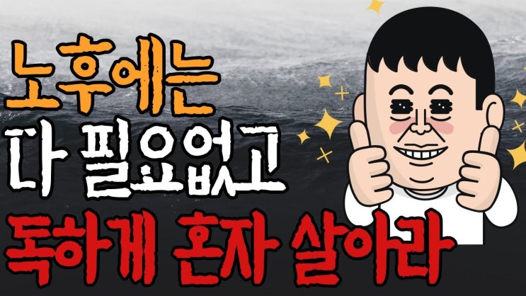 나이 들수록 혼자가 되어야 하는 이유ㅣ노후에는 혼자가 가장 행복하다 나이 들수록 혼자가 되어야 하는 이유ㅣ노후에는 혼자가 가장 행복하다