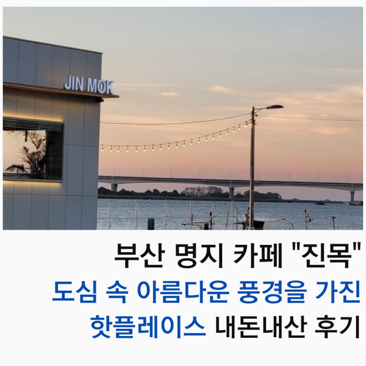  부산 명지 카페 진목 도심 속 아름다운 풍경을 가진 가볼만한 핫플레이스 내돈내산 후기