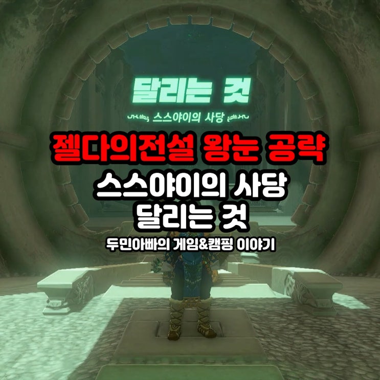  스스야이의 사당, 달리는 것, 하이랄 평원 / 젤다의 전설 왕눈 왕국의 눈물 공략