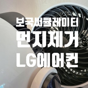 보국 써큘레이터 여름나기위해 청소 작업을 했습니다. 에어컨과 선풍기도 함께 진행을 했네....