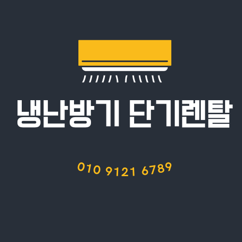  에어컨 단기렌탈 / 설치 / 판매 전문  에어컨가족 