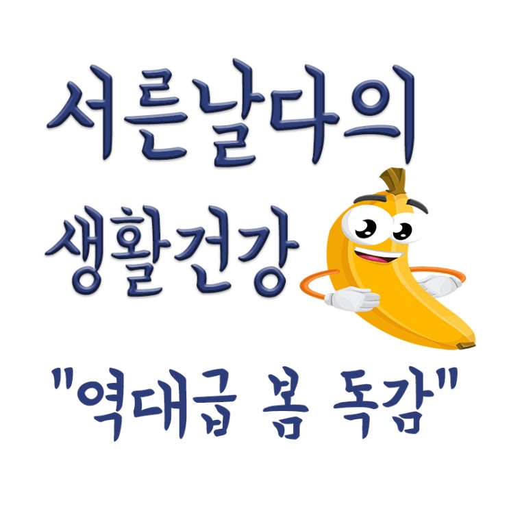  역대급 봄 독감 유행,독감이 독한감기?,독감 검사비용 및 건강보험 적용여부