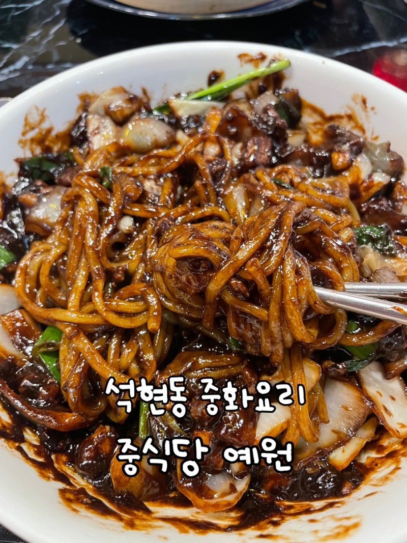 석현동 중식당‘예원’