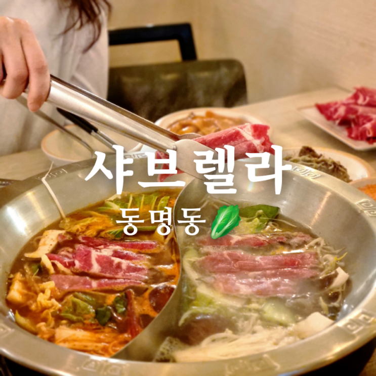  푸짐한 광주 동구 동명동 샤브샤브 맛집 샤브렐라