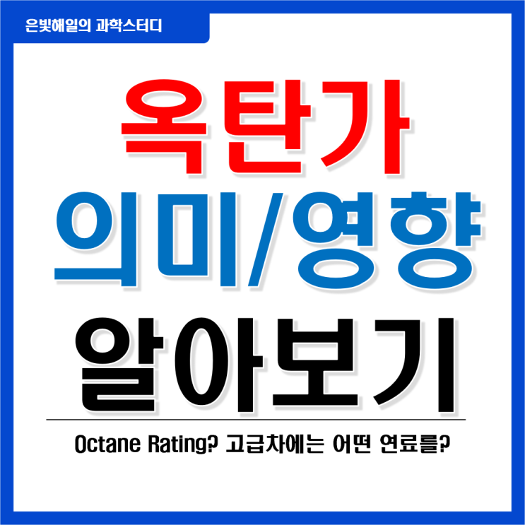 옥탄가의 의미와 영향