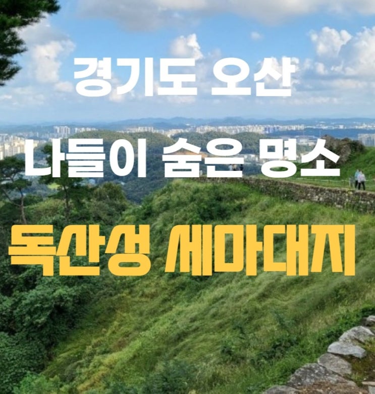 경기도 오산 숨은명소 독산성 세마대지 역사가 살아있는 곳
