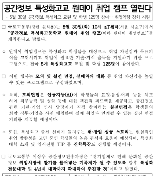 공간정보 특성화고교 원데이 취업 캠프 열린다