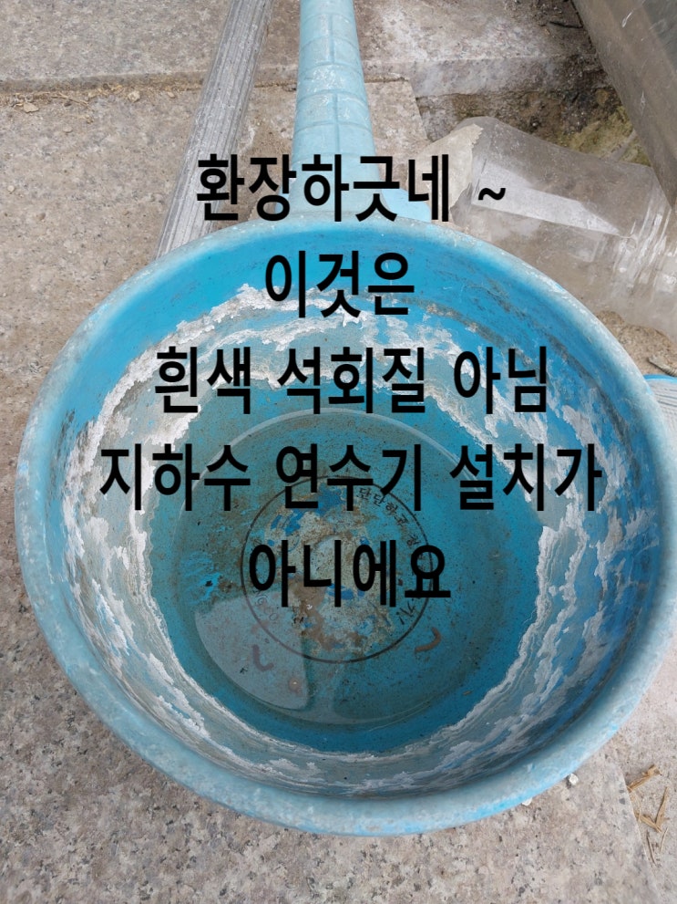 형님, 지하수연수기 하면 안돼요. 이건 흰색석회 아님, 경북의성 축사농가 (답변)