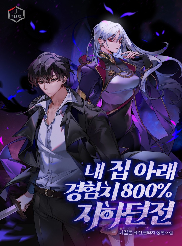  웹소설 리뷰 내 집 아래 경험치 800% 지하던전 킬링타임용 추천