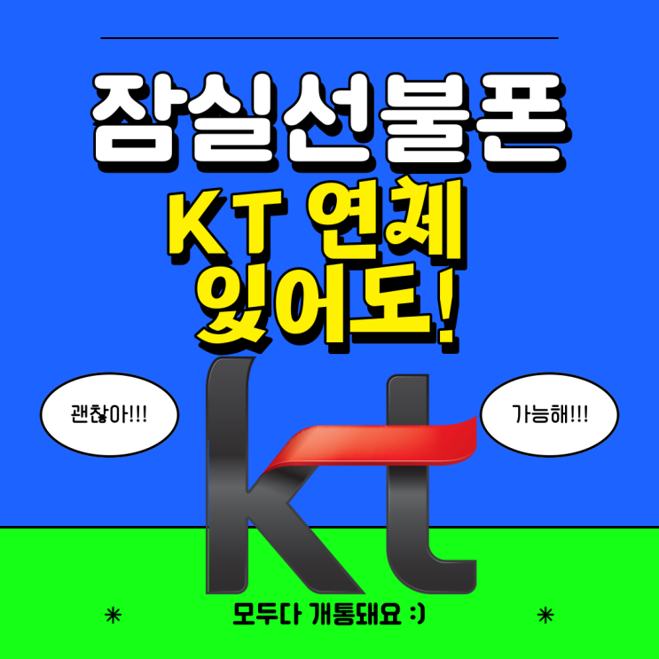  잠실선불폰 kt연체있어도 걱정마세요!