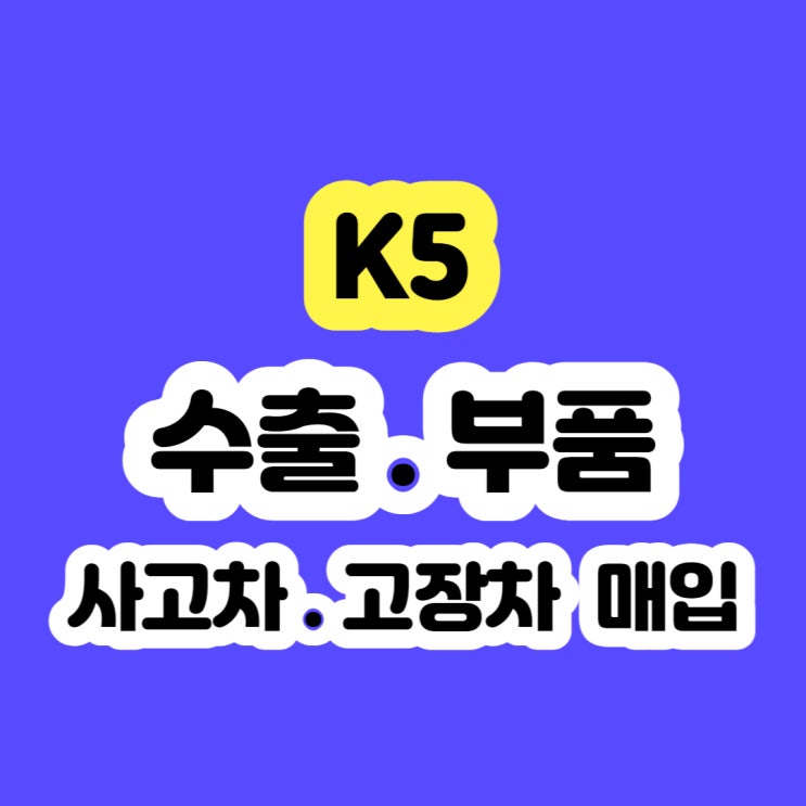  2010 k5 엔진보링 . ecu고장 폐차 하지말고 판매!!