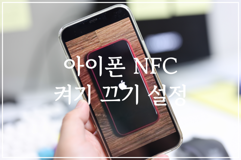 아이폰 nfc 켜기 끄기 위치 설정, NFC 교통카드 애플페이 한국
