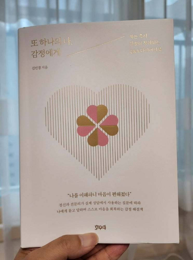  또 하나의 나, 감정에게/ 내 감정과 친구가 되는 법