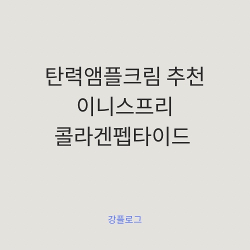  [내돈내산] 이니스프리 콜라켄 펩타이드 탄력 앰플 크림 후기