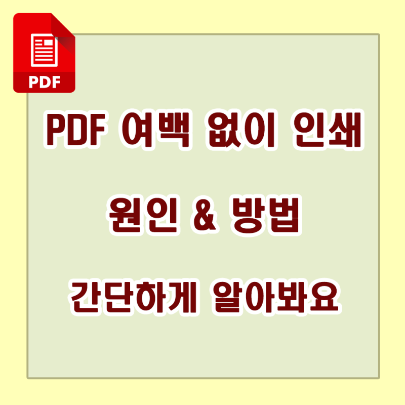 PDF 여백 없이 인쇄하는 방법 간단해요